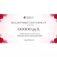 Подарочный сертификат на любую сумму